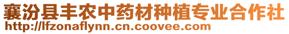 襄汾縣豐農(nóng)中藥材種植專業(yè)合作社