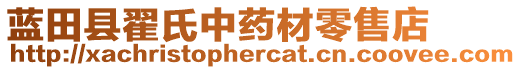 藍田縣翟氏中藥材零售店