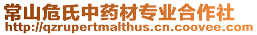 常山危氏中藥材專業(yè)合作社
