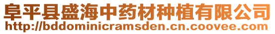 阜平縣盛海中藥材種植有限公司