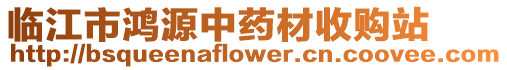 臨江市鴻源中藥材收購站