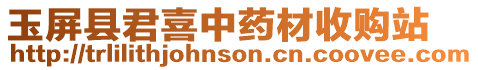 玉屏縣君喜中藥材收購站