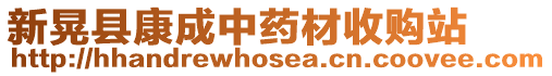 新晃縣康成中藥材收購站