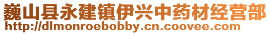 巍山縣永建鎮伊興中藥材經營部