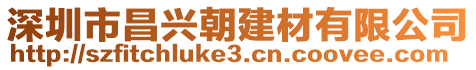深圳市昌興朝建材有限公司