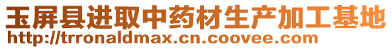 玉屏縣進取中藥材生產加工基地