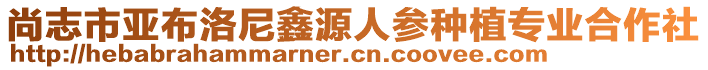 尚志市亞布洛尼鑫源人參種植專業(yè)合作社