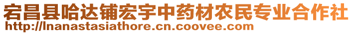 宕昌縣哈達(dá)鋪宏宇中藥材農(nóng)民專業(yè)合作社