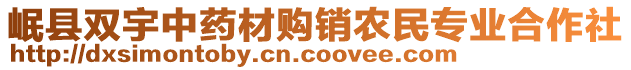 岷縣雙宇中藥材購(gòu)銷農(nóng)民專業(yè)合作社