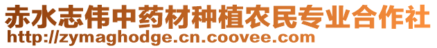赤水志偉中藥材種植農(nóng)民專業(yè)合作社