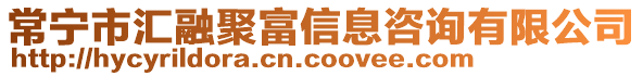 常寧市匯融聚富信息咨詢有限公司