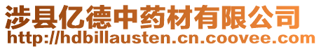 涉縣億德中藥材有限公司