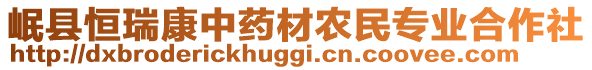 岷縣恒瑞康中藥材農(nóng)民專業(yè)合作社