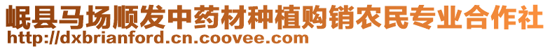 岷縣馬場(chǎng)順發(fā)中藥材種植購(gòu)銷農(nóng)民專業(yè)合作社