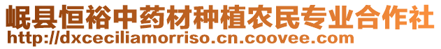 岷縣恒裕中藥材種植農(nóng)民專業(yè)合作社