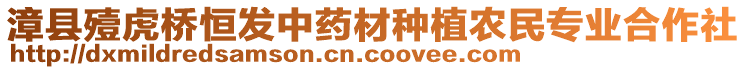 漳縣殪虎橋恒發(fā)中藥材種植農(nóng)民專業(yè)合作社