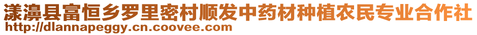 漾濞縣富恒鄉羅里密村順發中藥材種植農民專業合作社