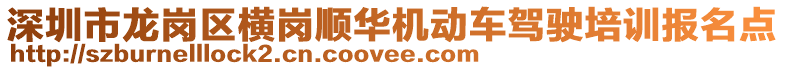 深圳市龍崗區(qū)橫崗順華機(jī)動車駕駛培訓(xùn)報名點