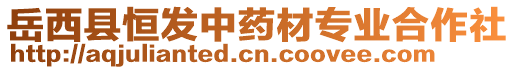 岳西縣恒發(fā)中藥材專業(yè)合作社