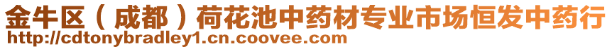 金牛區(qū)（成都）荷花池中藥材專業(yè)市場(chǎng)恒發(fā)中藥行