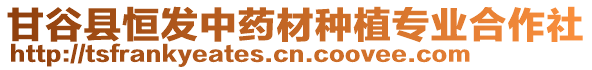 甘谷縣恒發(fā)中藥材種植專業(yè)合作社