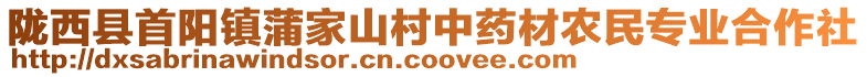 隴西縣首陽(yáng)鎮(zhèn)蒲家山村中藥材農(nóng)民專(zhuān)業(yè)合作社