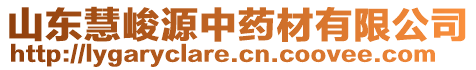 山東慧峻源中藥材有限公司