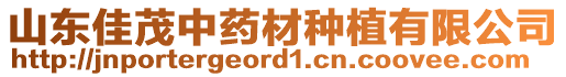 山東佳茂中藥材種植有限公司