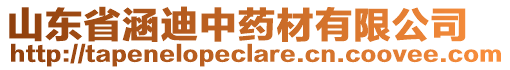 山東省涵迪中藥材有限公司