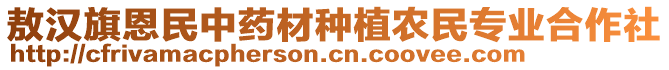 敖漢旗恩民中藥材種植農(nóng)民專業(yè)合作社