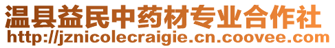 溫縣益民中藥材專業(yè)合作社