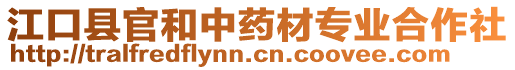 江口縣官和中藥材專業(yè)合作社