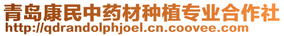 青島康民中藥材種植專業(yè)合作社