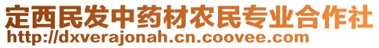 定西民發(fā)中藥材農民專業(yè)合作社