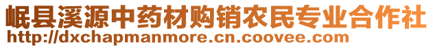 岷縣溪源中藥材購銷農(nóng)民專業(yè)合作社