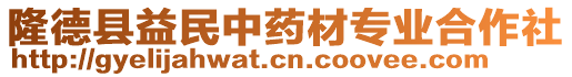 隆德縣益民中藥材專業(yè)合作社