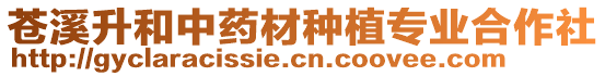 蒼溪升和中藥材種植專業(yè)合作社