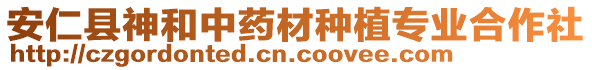 安仁縣神和中藥材種植專業(yè)合作社