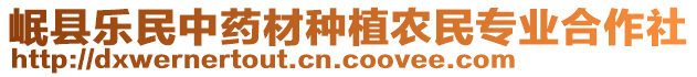 岷縣樂民中藥材種植農(nóng)民專業(yè)合作社