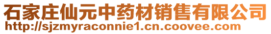 石家莊仙元中藥材銷售有限公司