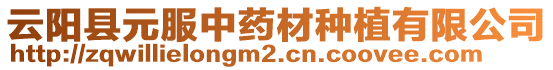 云陽縣元服中藥材種植有限公司