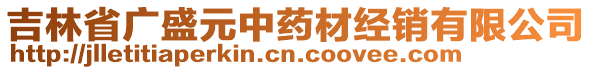 吉林省廣盛元中藥材經(jīng)銷有限公司