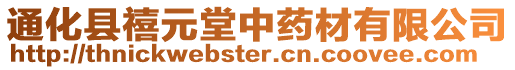 通化縣禧元堂中藥材有限公司