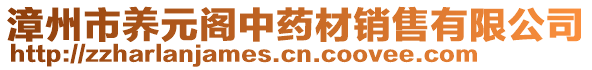 漳州市養(yǎng)元閣中藥材銷售有限公司