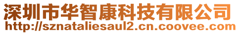 深圳市華智康科技有限公司