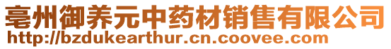 亳州御養(yǎng)元中藥材銷售有限公司