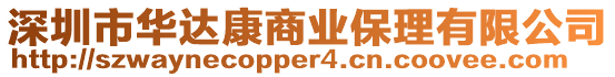 深圳市華達(dá)康商業(yè)保理有限公司