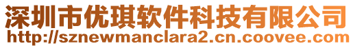 深圳市優(yōu)琪軟件科技有限公司