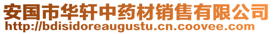 安國(guó)市華軒中藥材銷售有限公司