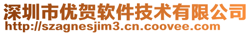 深圳市優(yōu)賀軟件技術(shù)有限公司